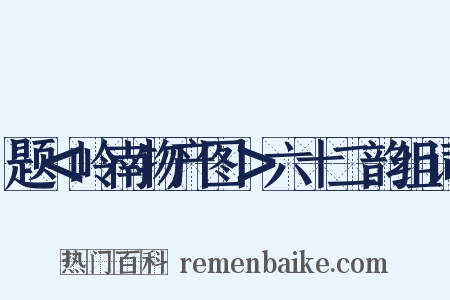 题＜岭南物产图＞六十二韵组词是什么意思的图片